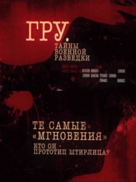 Постер ГРУ. Тайны военной разведки 2011