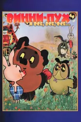 Винни Пух 1969 постер