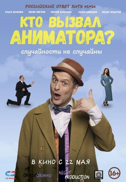 Постер Кто вызвал аниматора? 2024