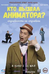 Кто вызвал аниматора? 2024 постер