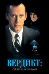Вердикт: Суд над МакМартинами 1995 постер