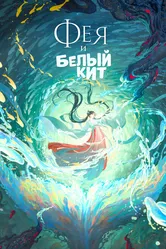 Фея и белый кит 2024 постер
