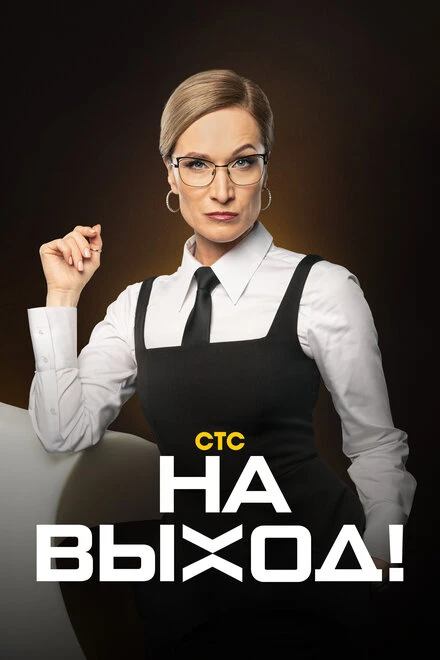 Постер На выход 2023