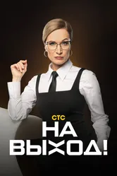 На выход 2023 постер