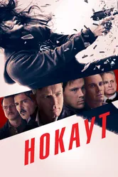 Нокаут 2012 постер
