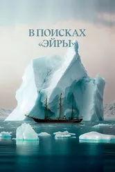 В поисках Эйры 2023 постер