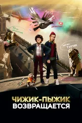 Чижик-Пыжик возвращается 2023 постер