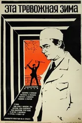 Эта тревожная зима 1975 постер