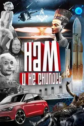 Нам и не снилось 2013 постер