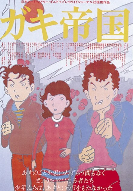 Постер Империя детей 1981