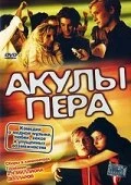 Постер Акулы пера 2002
