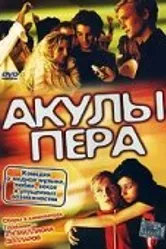 Акулы пера 2002 постер