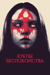Куклы беспокойства 2016 постер