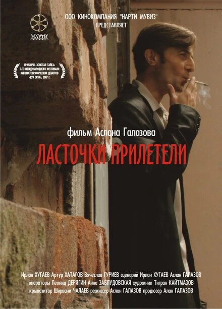 Постер Ласточки прилетели 2006