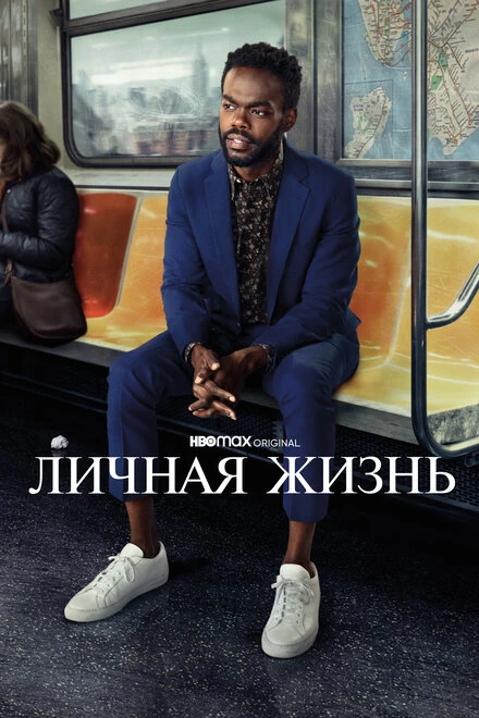 Постер Личная жизнь 2020