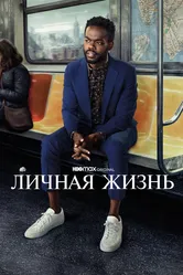 Личная жизнь 2020 постер