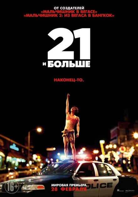 Постер 21 и больше 2013