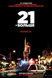21 и больше 2013 постер