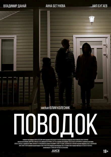 Постер Поводок 2024