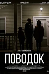 Поводок 2024 постер