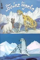 Белая трава 1987 постер