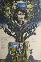 И жизнь, и слезы, и любовь 1983 постер