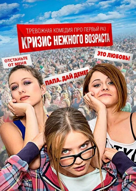 Постер Кризис нежного возраста 2016