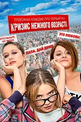 Кризис нежного возраста 2016 постер