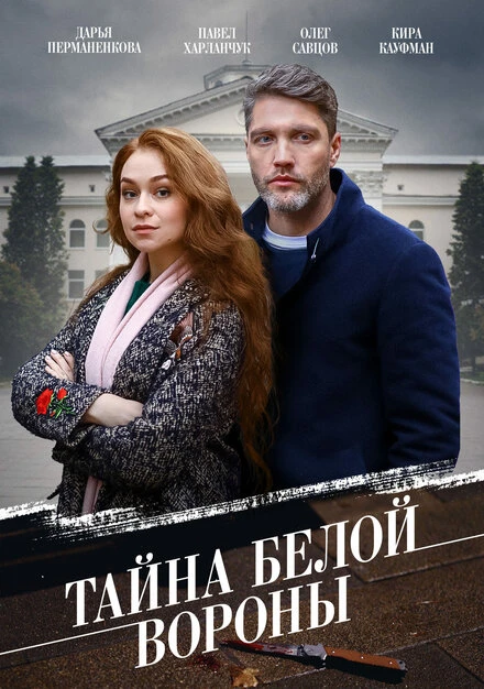 Постер Тайна «Белой вороны» 2023