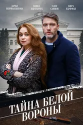 Тайна «Белой вороны» 2023 постер