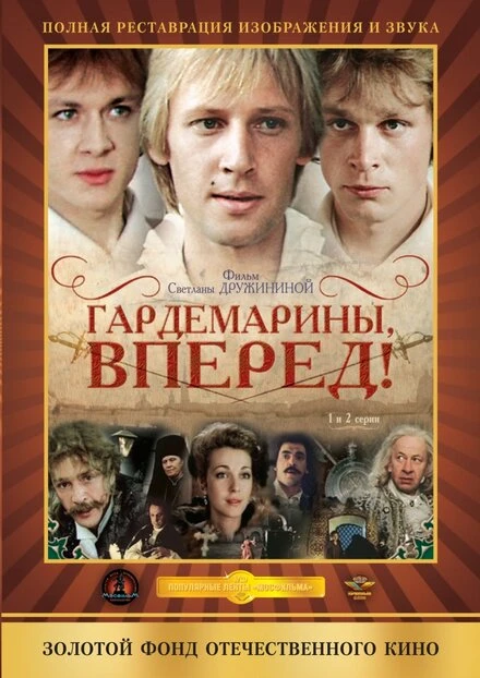 Постер Гардемарины, вперед! 1987