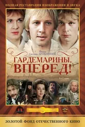 Гардемарины, вперед! 1987 постер