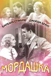 Мордашка 1933 постер