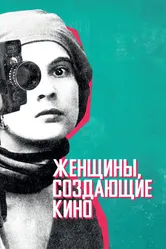Женщины, создающие кино 2018 постер