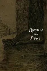 Дворник на луне 2007 постер