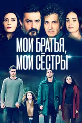Мои братья, мои сестры 2021 постер