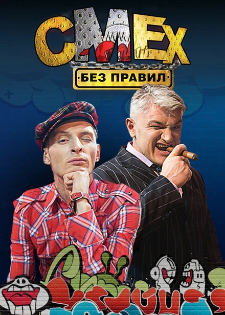 Постер Смех без правил 2007