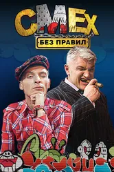 Смех без правил 2007 постер
