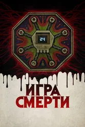 Игра смерти 2017 постер