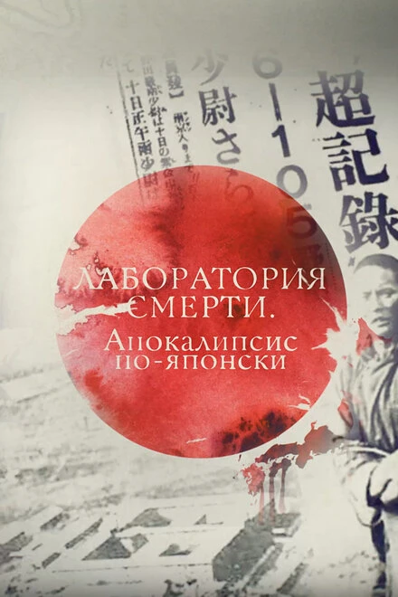 Постер Лаборатория смерти. Апокалипсис по-японски 2016
