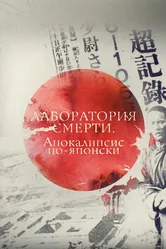 Лаборатория смерти. Апокалипсис по-японски 2016 постер