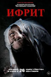 Ифрит 2024 постер