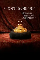 Рюриковичи. История первой династии 2019 постер