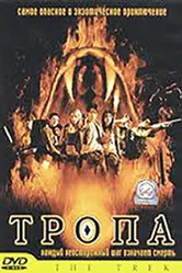 Тропа 2002 постер