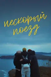 Нескорый поезд 2023 постер