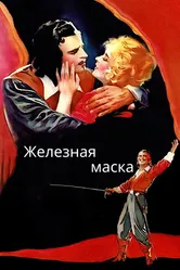 Железная маска 1929 постер