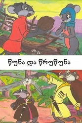 Цуна и Цруцуна 1961 постер