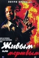 Живым или мертвым 2002 постер