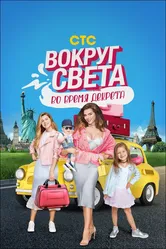 Вокруг света во время декрета 2017 постер