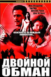 Двойной обман 1993 постер